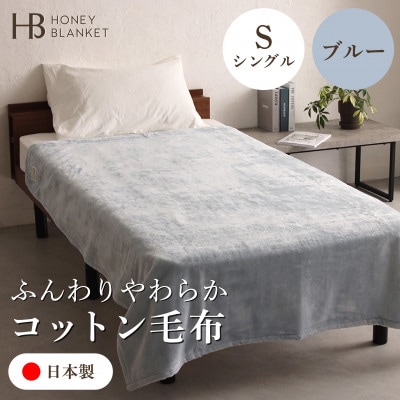 【コットン毛布 シングルサイズ ブルー】140×200cm 大阪府和泉市産