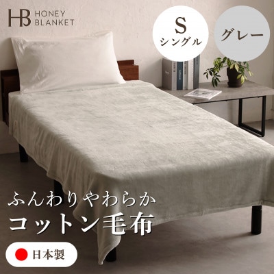 【コットン毛布 シングルサイズ グレー】140×200cm 大阪府和泉市産
