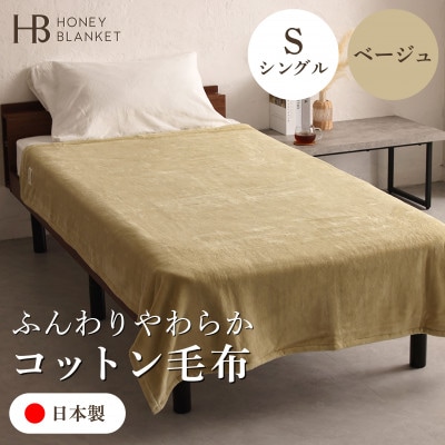 【コットン毛布 シングルサイズ ベージュ】140×200cm 大阪府和泉市産