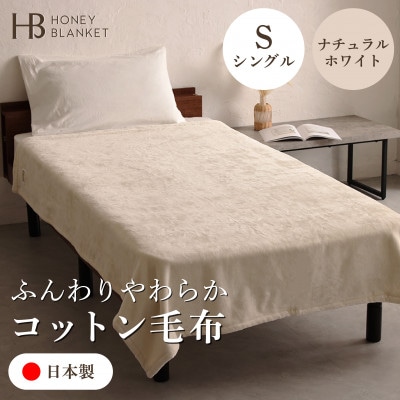 【コットン毛布 シングルサイズ ナチュラルホワイト】140×200cm 大阪府和泉市産