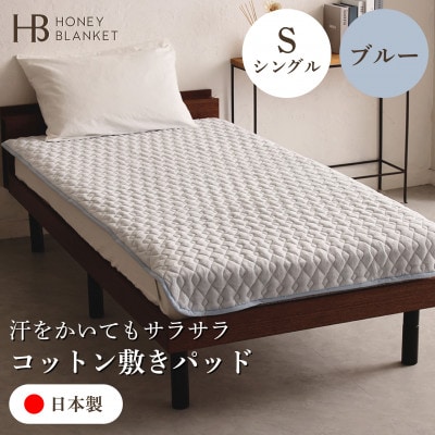 【コットン敷きパッド シングルサイズ ブルー】100×205cm 大阪府和泉市産