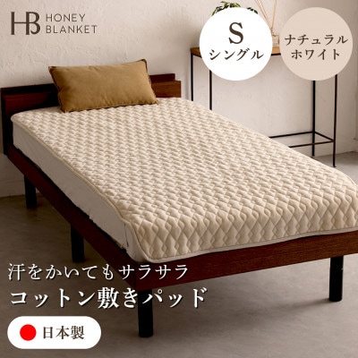 【コットン敷きパッド シングルサイズ ナチュラルホワイト】100×205cm 大阪府和泉市産