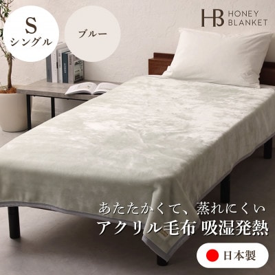 【アクリル毛布 吸湿発熱 シングルサイズ ブルー】140×200cm 大阪府和泉市産
