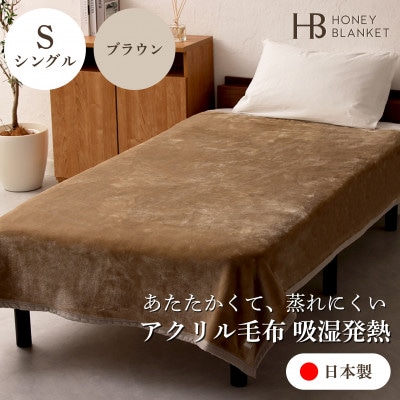 【アクリル毛布 吸湿発熱 シングルサイズ ブラウン】140×200cm 大阪府和泉市産