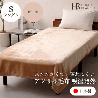 【アクリル毛布 吸湿発熱 シングルサイズ ローズ】140×200cm 大阪府和泉市産