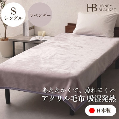 【アクリル毛布 吸湿発熱 シングルサイズ ラベンダー】140×200cm 大阪府和泉市産