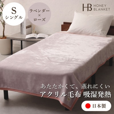 【アクリル毛布 吸湿発熱 シングルサイズ ラベンダー×ローズ】140×200cm 大阪府和泉市産