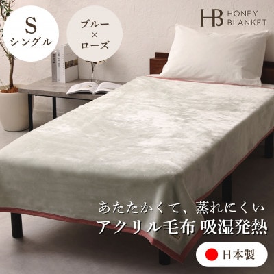 【アクリル毛布 吸湿発熱 シングルサイズ ブルー×ローズ】140×200cm 大阪府和泉市産