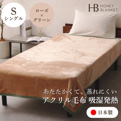 【アクリル毛布 吸湿発熱 シングルサイズ ローズ×グリーン】140×200cm 大阪府和泉市産