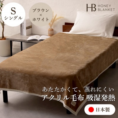 【アクリル毛布 吸湿発熱 シングルサイズ ブラウン×ホワイト】140×200cm 大阪府和泉市産