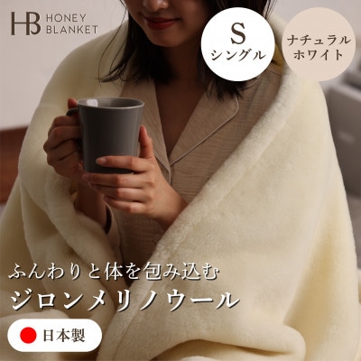 【ジロンメリノウール シングルサイズ ナチュラルホワイト】140×200cm 大阪府和泉市産