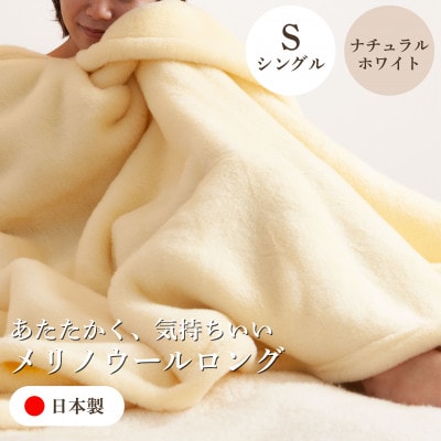 【メリノウールロング シングルサイズ ナチュラルホワイト】140×200cm 大阪府和泉市産