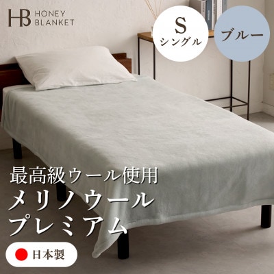 【メリノウールプレミアム シングルサイズ ブルー】140×200cm 大阪府和泉市産