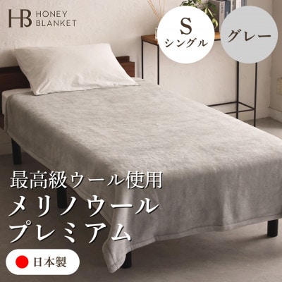【メリノウールプレミアム シングルサイズ グレー】140×200cm 大阪府和泉市産