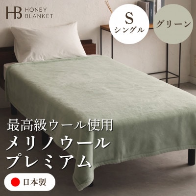 【メリノウールプレミアム シングルサイズ グリーン】140×200cm 大阪府和泉市産