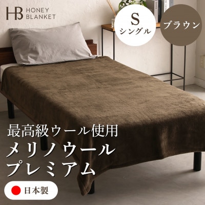 【メリノウールプレミアム シングルサイズ ブラウン】140×200cm 大阪府和泉市産