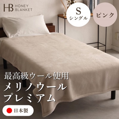 【メリノウールプレミアム シングルサイズ ピンク】140×200cm 大阪府和泉市産