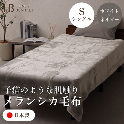 【メランシカ毛布 シングルサイズ ホワイト×ネイビー】140×200cm 大阪府和泉市産