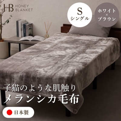 【メランシカ毛布 シングルサイズ ホワイト×ブラウン】140×200cm 大阪府和泉市産