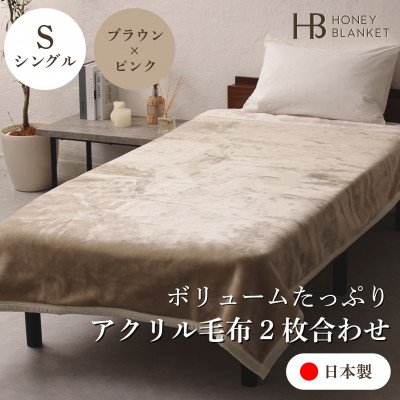 【アクリル毛布2枚合わせ シングルサイズ ブラウン×ピンク】140×200cm 大阪府和泉市産
