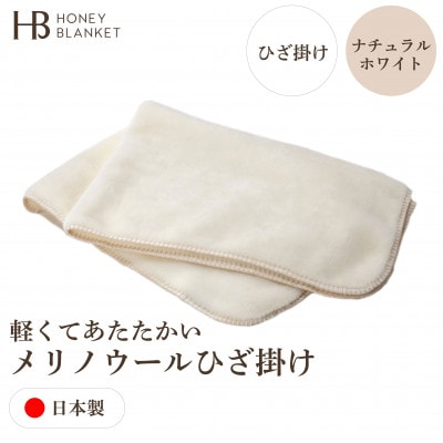 【メリノウール ひざ掛け ナチュラルホワイト】70×100cm 大阪府和泉市産