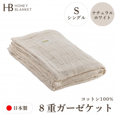 【8重ガーゼケット シングルサイズ ナチュラルホワイト】140×200cm 大阪府和泉市産