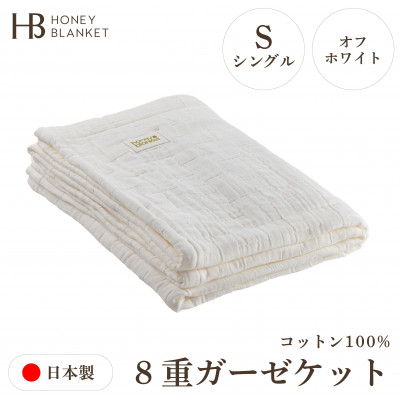 【8重ガーゼケット シングルサイズ オフホワイト】140×200cm 大阪府和泉市産