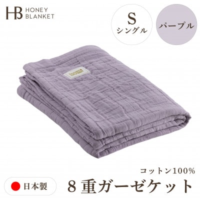 【8重ガーゼケット シングルサイズ パープル】140×200cm 大阪府和泉市産
