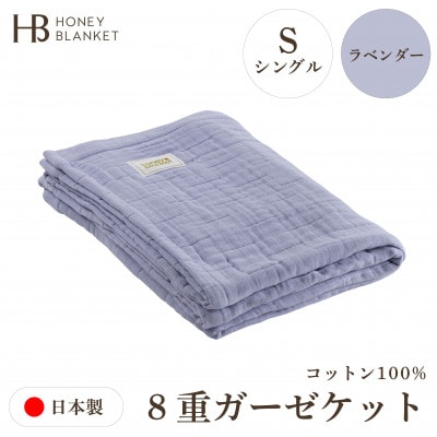 【8重ガーゼケット シングルサイズ ラベンダー】140×200cm 大阪府和泉市産