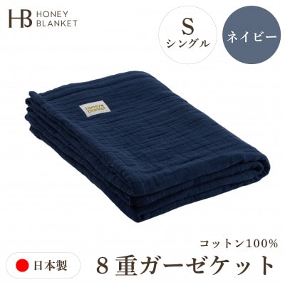【8重ガーゼケット シングルサイズ ネイビー】140×200cm 大阪府和泉市産