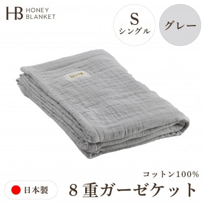 【8重ガーゼケット シングルサイズ グレー】140×200cm 大阪府和泉市産