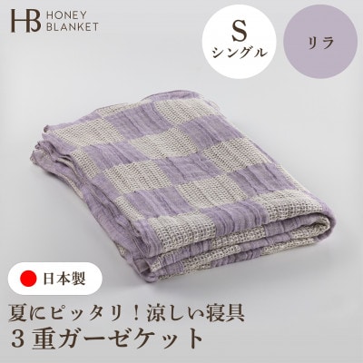 【3重ガーゼケット シングルサイズ リラ】140×190cm 大阪府和泉市産