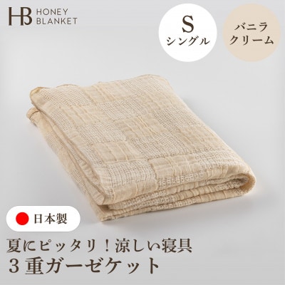 【3重ガーゼケット シングルサイズ バニラクリーム】140×190cm 大阪府和泉市産