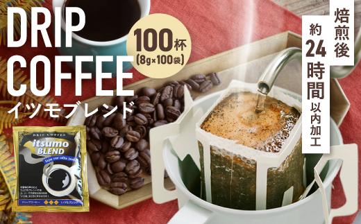 ドリップコーヒー　イツモブレンド　100杯　自家焙煎　辻本珈琲
