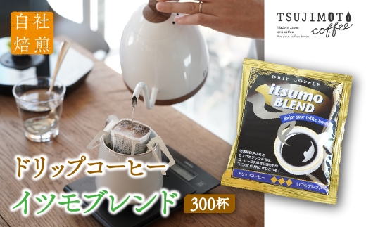 ドリップコーヒー　イツモブレンド　300杯　自家焙煎　辻本珈琲