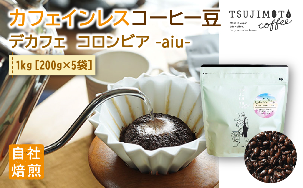 コーヒー　カフェインレス　自家焙煎　デカフェコロンビア aiu 1kg(200g×5袋)豆のまま