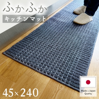 泉州産 洗えるキッチンマット 45×240cm　ネイビー(cubedot)