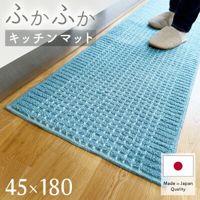 泉州産 洗えるキッチンマット 45×180cm　ブルー(cubedot)