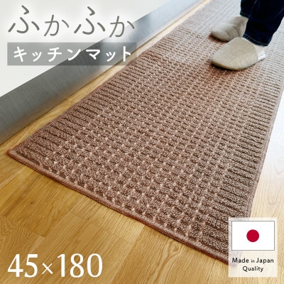 泉州産 洗えるキッチンマット 45×180cm　ブラウン(cubedot)