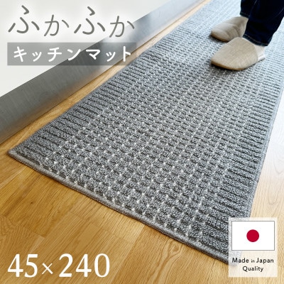 泉州産 洗えるキッチンマット 45×240cm　グレー(cubedot)