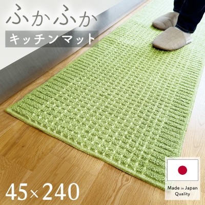 泉州産 洗えるキッチンマット 45×240cm　ミントグリーン(cubedot)