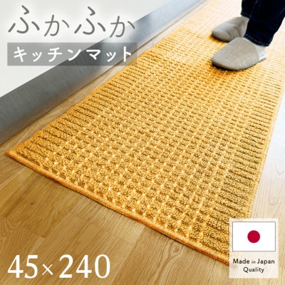 泉州産 洗えるキッチンマット 45×240cm　イエロー(cubedot)