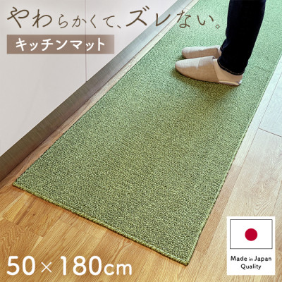やわらか洗えるキッチンマット50×180cm　グリーン(suave)
