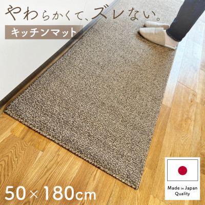 やわらか洗えるキッチンマット50×180cm　ブラウン(suave)