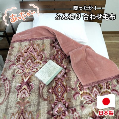 【ダブルサイズ】暖かふんわりアクリルマイヤー2枚合わせ毛布 ピンク1枚 M-87611-PI