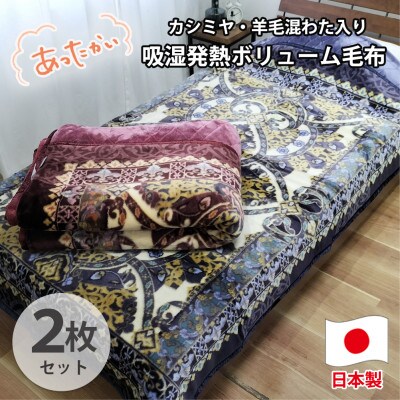【シングル2枚組】贅沢カシミヤウール混わた入り嵩高毛布  CAK-161-2P