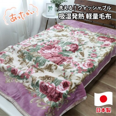 【シングルサイズ】洗える 吸湿発熱 軽量あったか毛布 ピンク1枚　MO-6062-PI