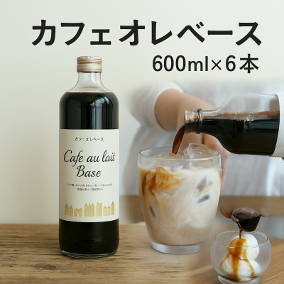 人気のカフェオレベース　600ml×6本　カフェイン入り　自社焙煎