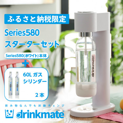 【ふるさと納税限定】ドリンクメイト Series580 スターターセット/ホワイト/炭酸水メーカー【配送不可地域：沖縄県】
