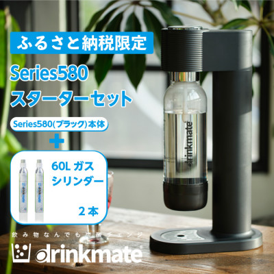 【ふるさと納税限定】ドリンクメイト Series580 スターターセット/ブラック/炭酸水メーカー【配送不可地域：沖縄県】